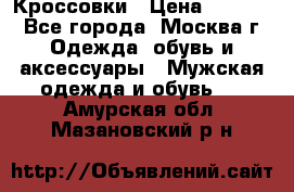 Кроссовки › Цена ­ 4 500 - Все города, Москва г. Одежда, обувь и аксессуары » Мужская одежда и обувь   . Амурская обл.,Мазановский р-н